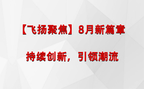 萨迦【飞扬聚焦】8月新篇章 —— 持续创新，引领潮流