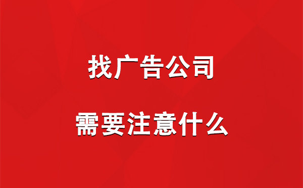 萨迦找广告公司需要注意什么