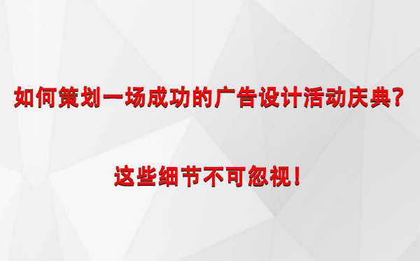 如何策划一场成功的萨迦广告设计萨迦活动庆典？这些细节不可忽视！