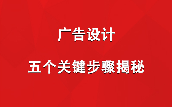 萨迦广告设计：五个关键步骤揭秘