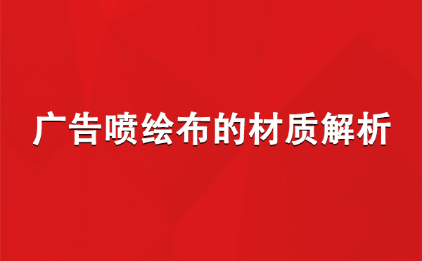 萨迦广告萨迦萨迦喷绘布的材质解析